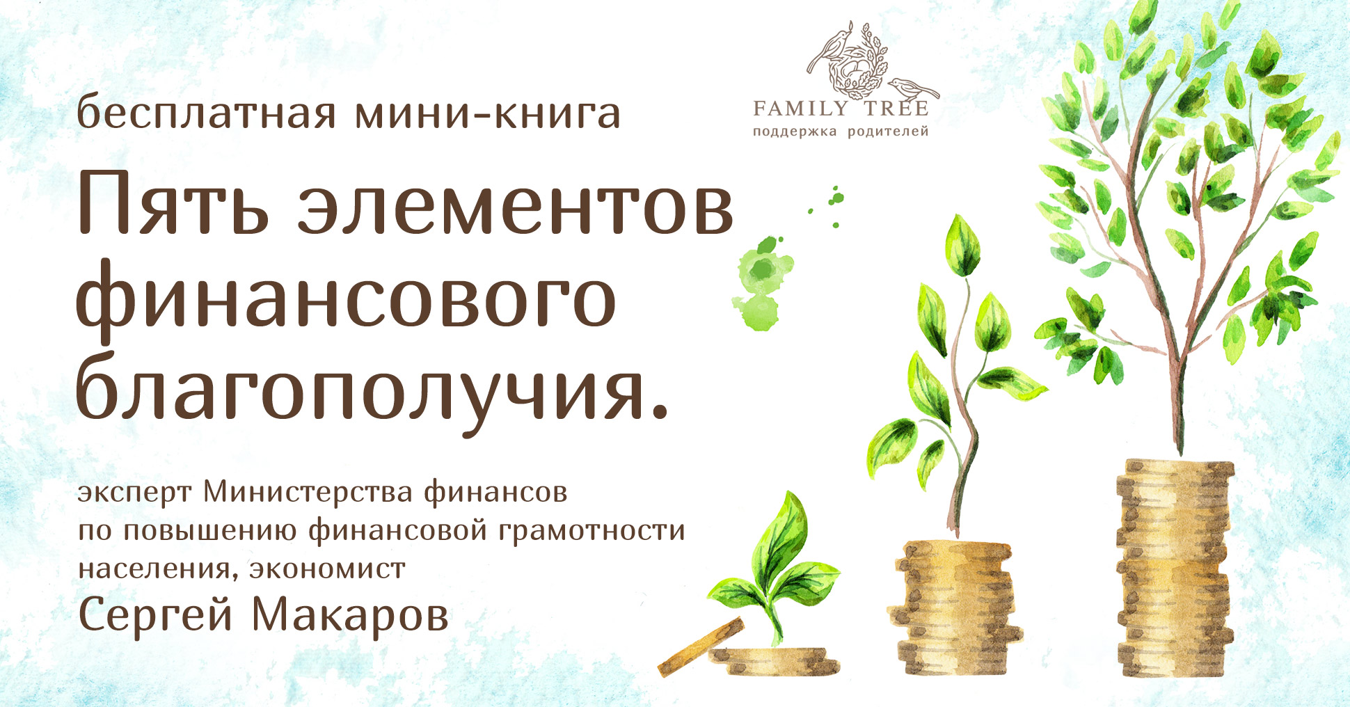 Family Tree - «Пять элементов финансового благополучия. Как обрести  финансовую свободу и что мешает её достичь?»