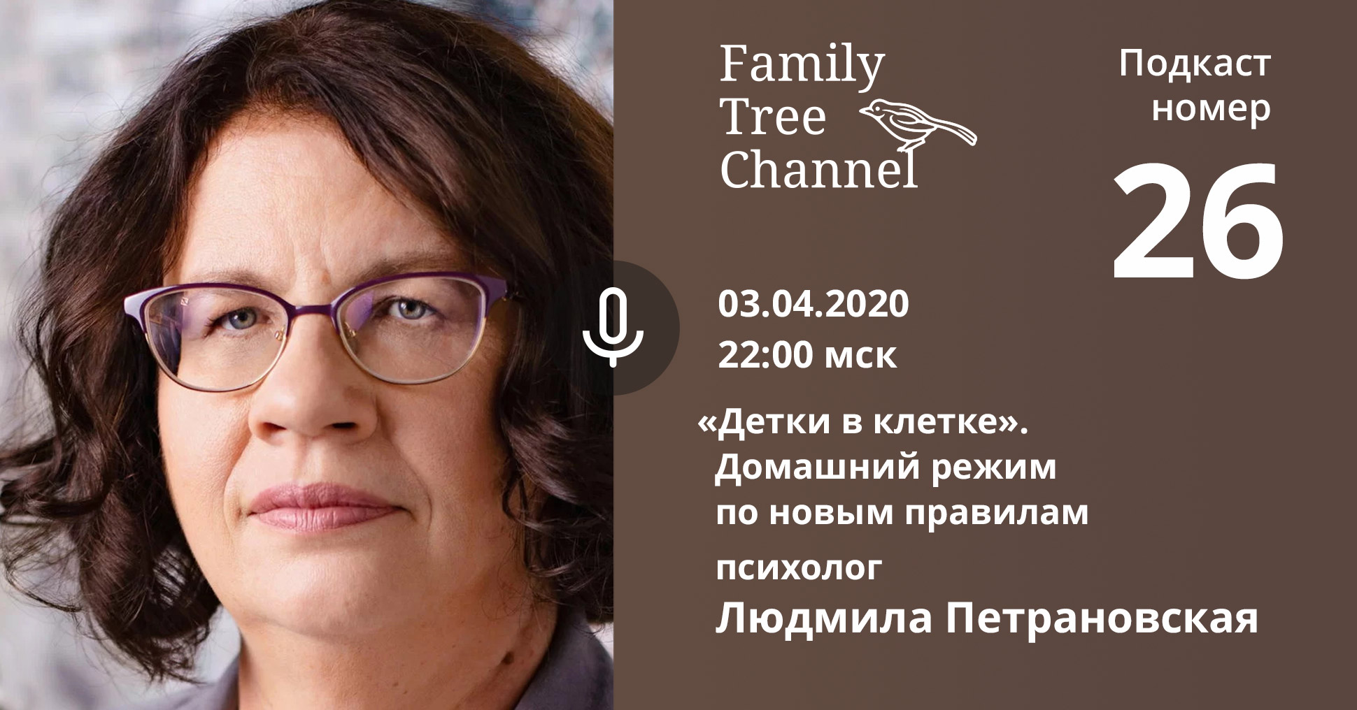 Family Tree - Открытая онлайн-встреча «Детки в клетке. Домашний режим по  новым правилам»