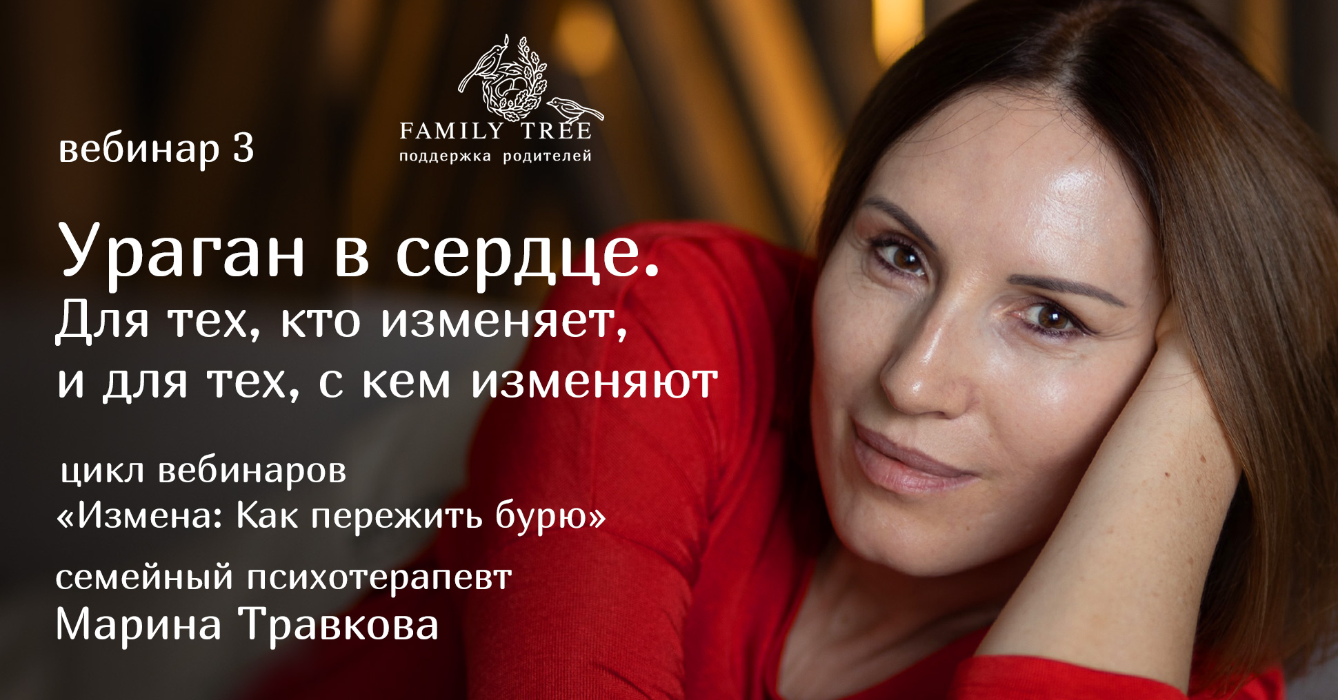 Терапевтический цикл «Измена: Как пережить бурю - Family Tree