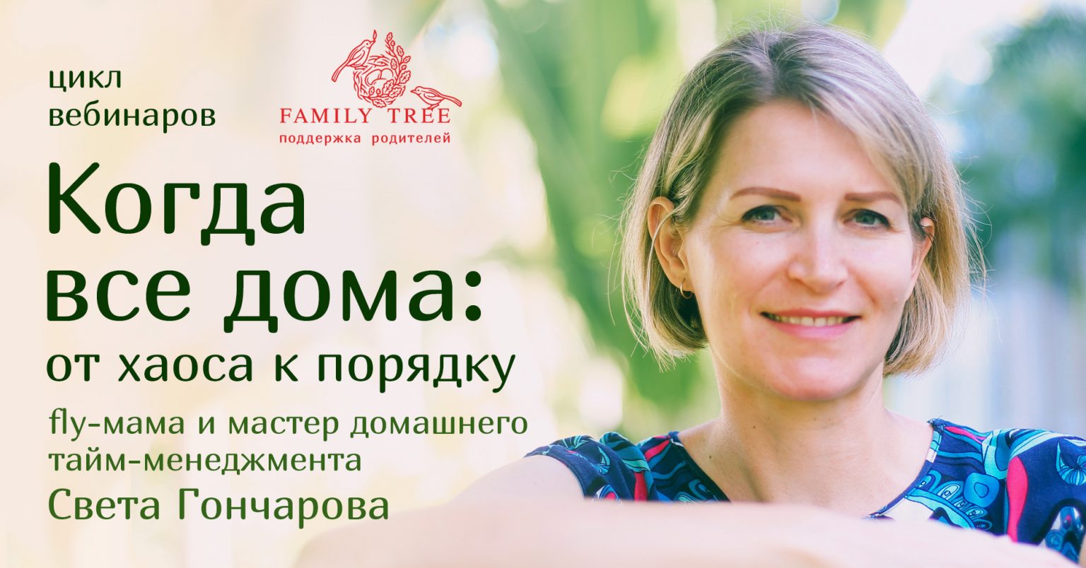 Порядок в доме и в отношениях - Family Tree